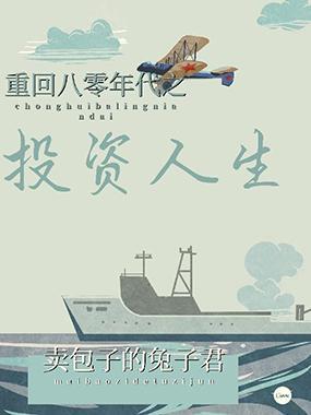 重回八零年代之投资人生