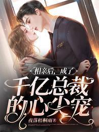 相亲后,成了千亿总裁的心尖宠