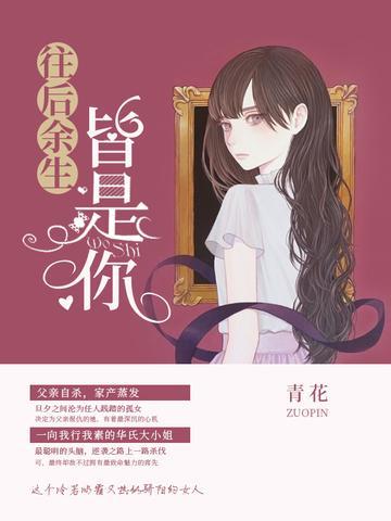 往后余生皆是你