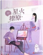 星火撩原