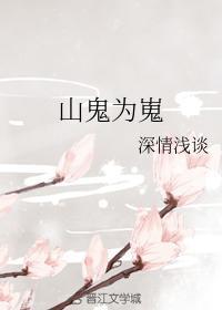 山鬼为嵬