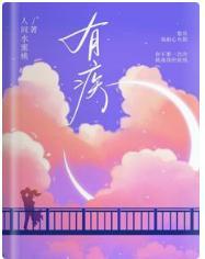 有疾