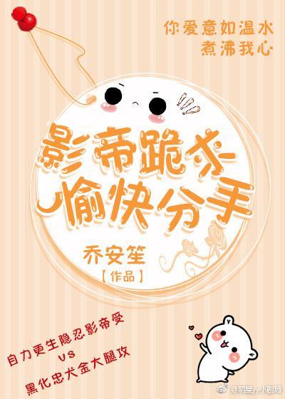 影帝跪求愉快分手