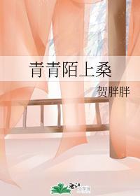青青陌上桑