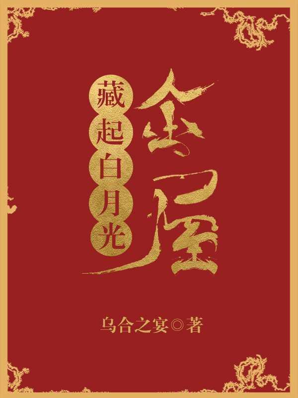 金屋藏起白月光