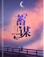 蓄谋