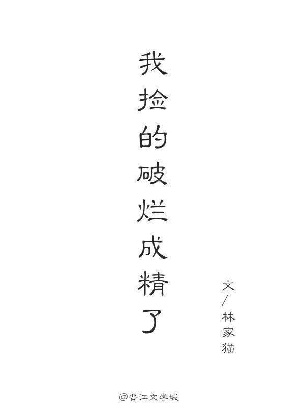 我捡的破烂成精了