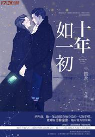 十年如一初