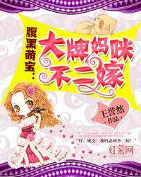 腹黑萌宝:大牌妈咪不二嫁