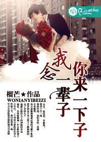 你来一下子，我念一辈子