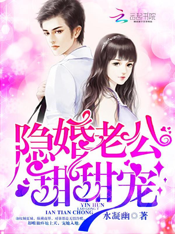 隐婚老公,甜甜宠