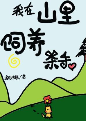 我在山裏饲养杀手