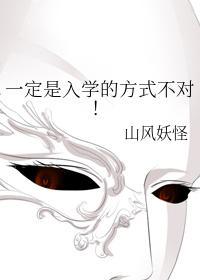 一定是入学的方式不对！