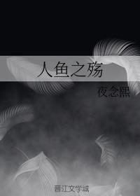 人鱼之殇