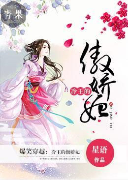 爆笑穿越:冷王的傲娇妃