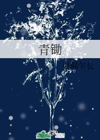 青锄