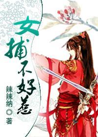 女捕不好惹