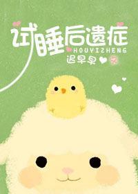 试睡后遗癥