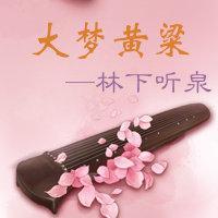 大梦黄粱