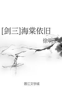 [剑三]海棠依旧