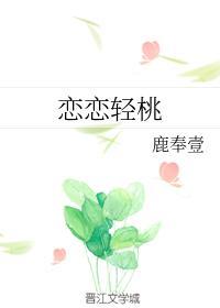 恋恋轻桃