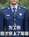 为了你,我才穿上了军装