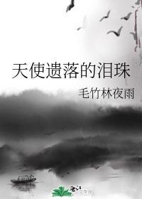 天使遗落的泪珠