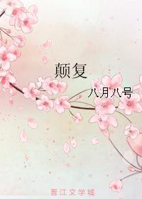 颠覆