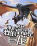 神祗时代:我的信徒是巨龙