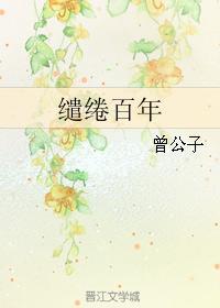 缱绻百年