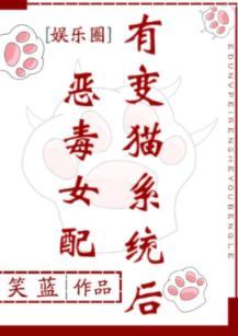 恶毒女配有变猫系统后[娱乐圈]