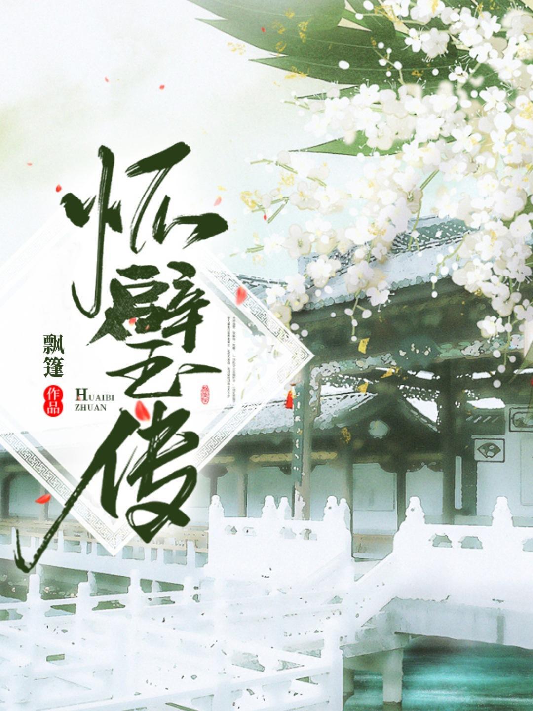 怀璧传