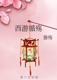 西游循殇