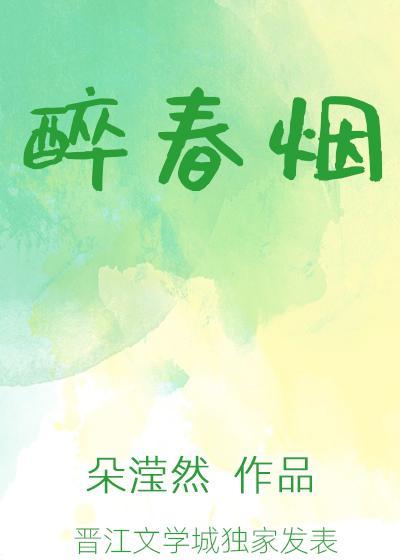 醉春烟