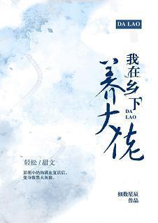 我在乡下养大佬(穿越)