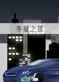 冬夏之景