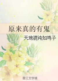 原来真的有鬼