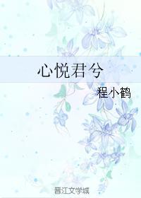 心悦君兮