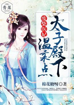 废柴医妃:太子殿下温柔点