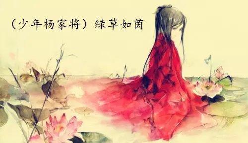 (少年杨家将)绿草如茵