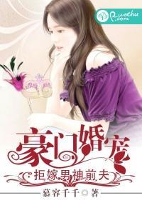 豪门婚宠:拒嫁男神前夫