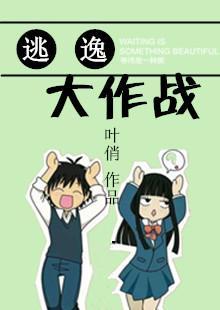 逃逸大作战
