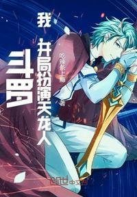 斗罗:我,开局扮演天龙人