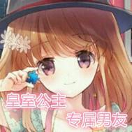 皇室公主专属男友