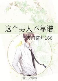 这个男人不靠谱