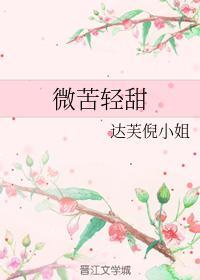 微苦轻甜