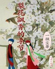 梨花飘香的季节