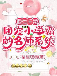 重生千禧,团宠小学霸的名师系统