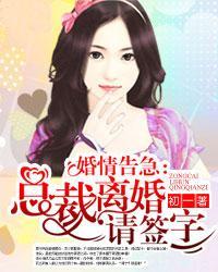 婚情告急:总裁离婚请签字