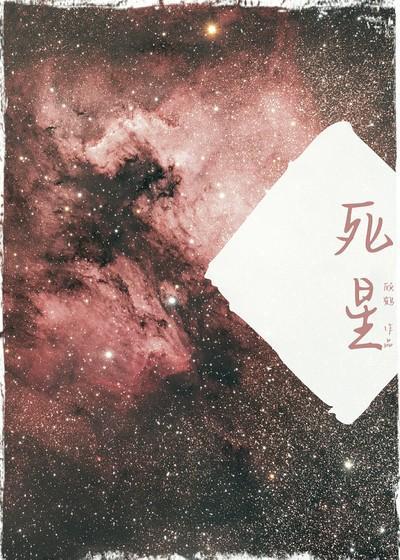 死星